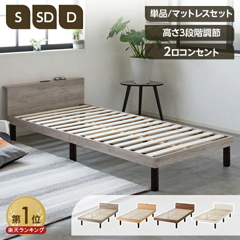 楽天市場】ダブルベッド フレーム コンセント（完成品/要組立完成品