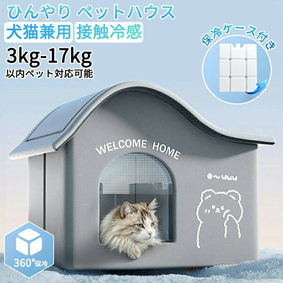 楽天市場】ひんやり ハウス（室内ペット用家電｜ペット・ペットグッズ