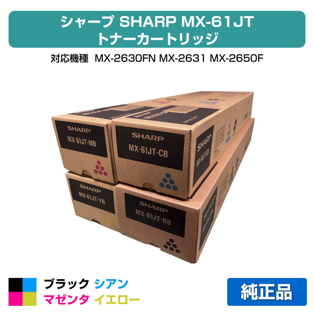 楽天市場】mx61 トナー シャープ mx61jt mx－2650 3150 3650（タイプ