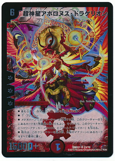楽天市場】デュエルマスターズ カード 超神星アポロヌス・ドラゲリオン
