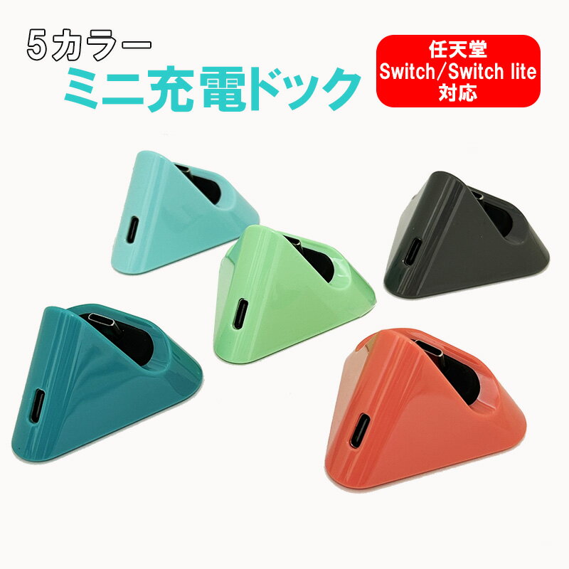 楽天市場】nintendo switch lite 充電 スタンドの通販