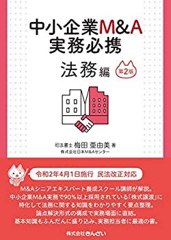 楽天市場】中小企業m&a実務必携法務編の通販
