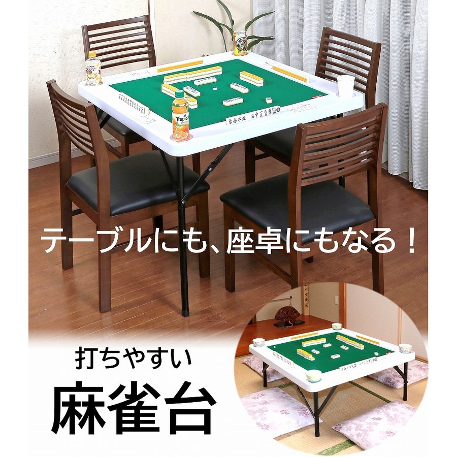 折りたたみ麻雀卓｜安い値段で収納しやすいコンパクトな人気おすすめ