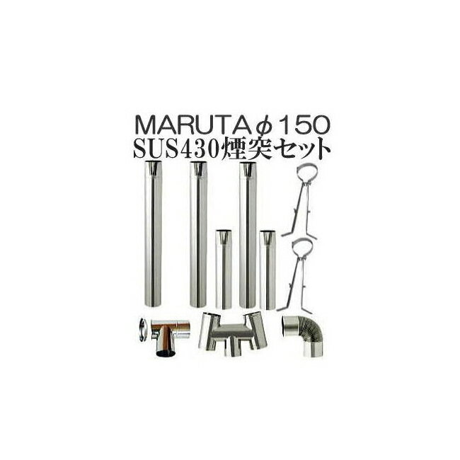 楽天市場】煙突 150 セットの通販