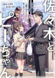 楽天市場】佐々木とピーちゃん(10)の通販