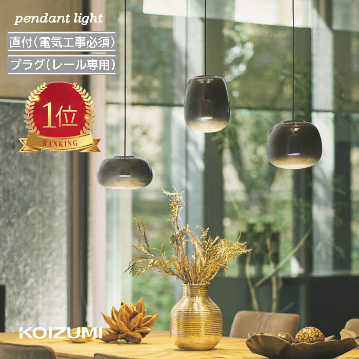 楽天市場】コイズミ（テイスト（インテリア）モダン）（ペンダント