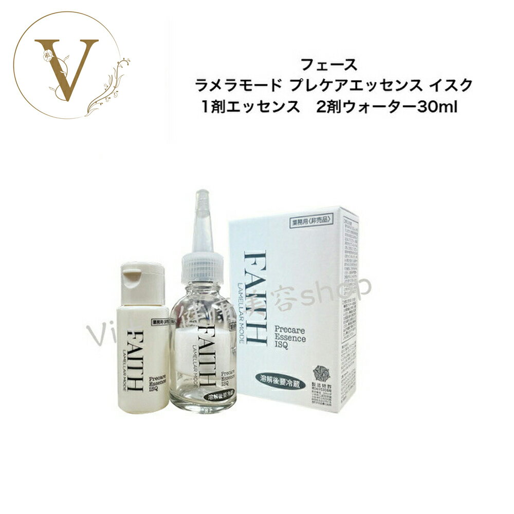 フェース 新ラメラモード プレケアエッセンス イスク 30ml【業務用