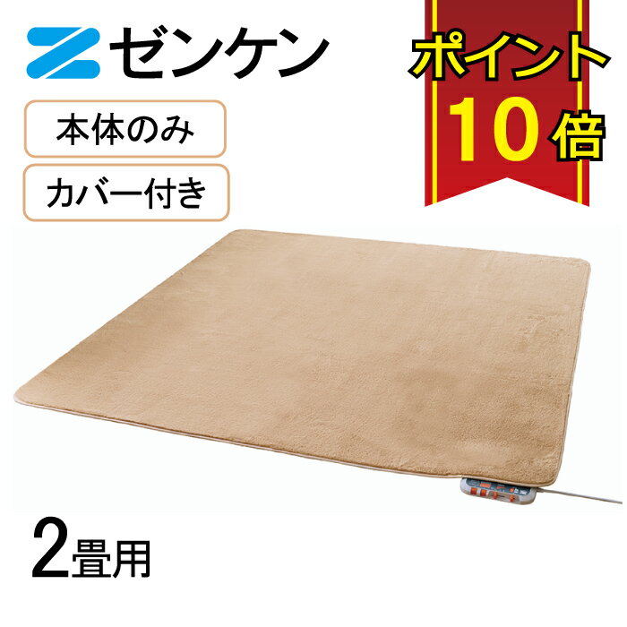 楽天市場】ゼンケン ホットカーペット zcb-20pの通販