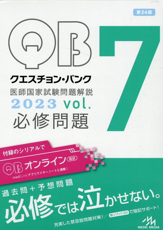 楽天市場】qb 医師国家試験の通販