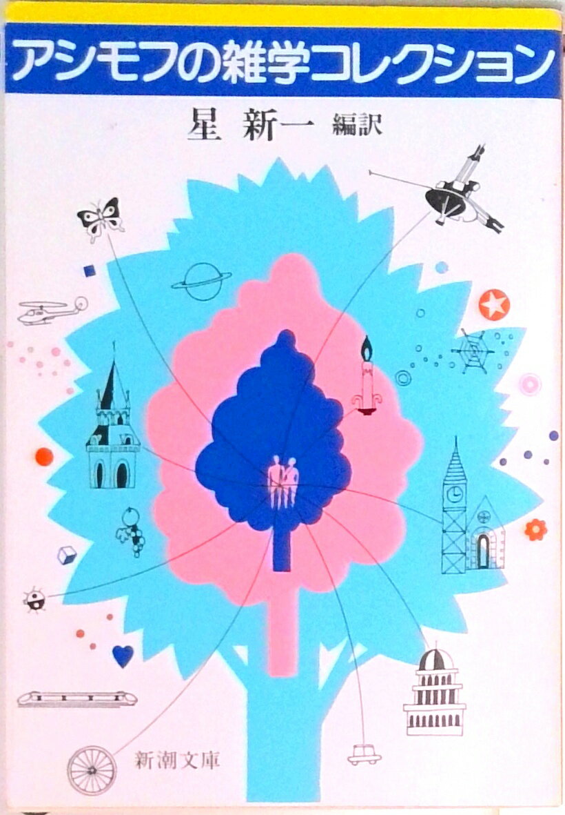 楽天市場】アイザック．アシモフの通販