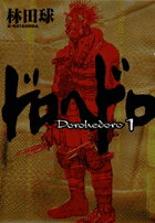 楽天市場】ドロヘドロ 全巻の通販