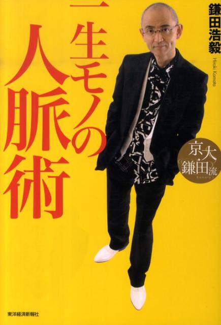楽天市場】一生モノの人脈力の通販