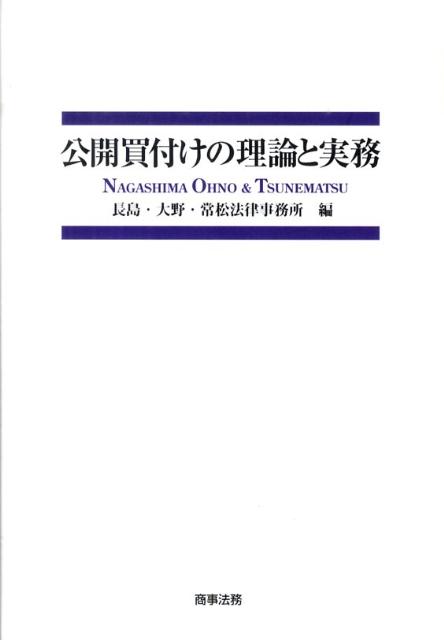 楽天市場】公開買付けの理論と実務の通販
