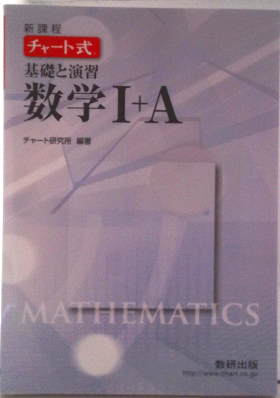 楽天市場】チャート式基礎と演習数学1 Aの通販