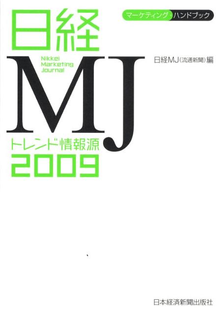 楽天市場】日経MJ(日経流通新聞)の通販