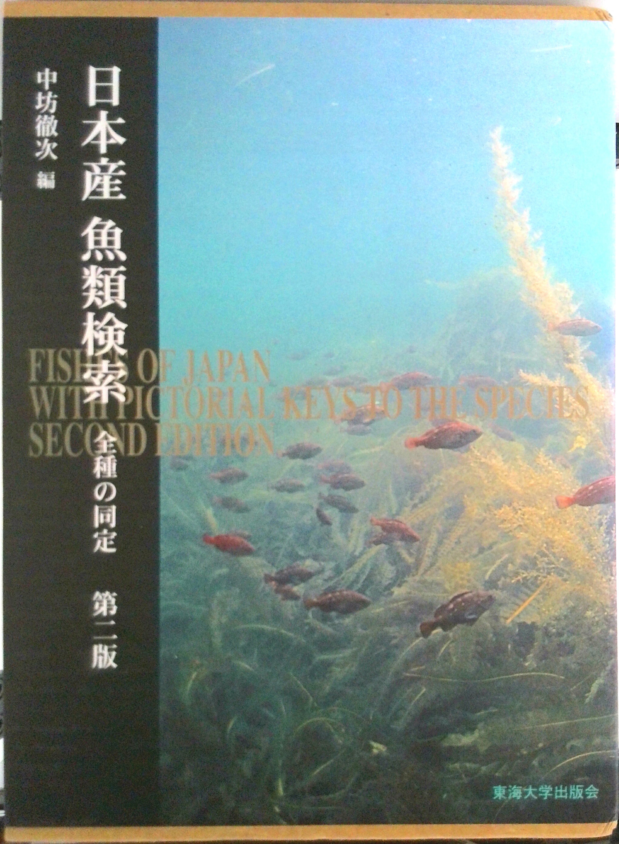 楽天市場】日本産魚類検索 全種の同定の通販