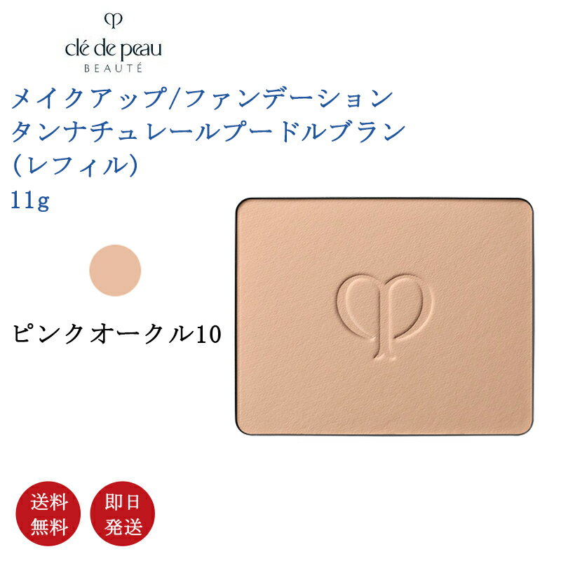 楽天市場】資生堂 クレ・ド・ポー ボーテ タンナチュレールプードル
