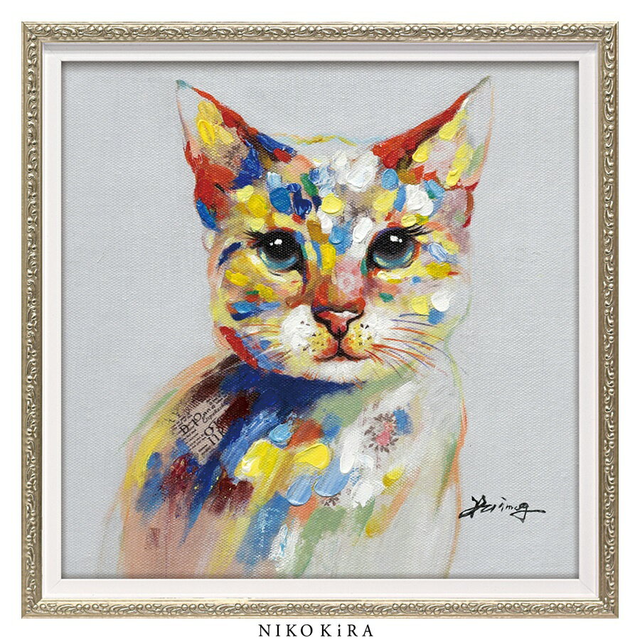 油絵 菅家令子 絵 絵画 インテリア 額付(白) F6-071019 猫たち 絵画