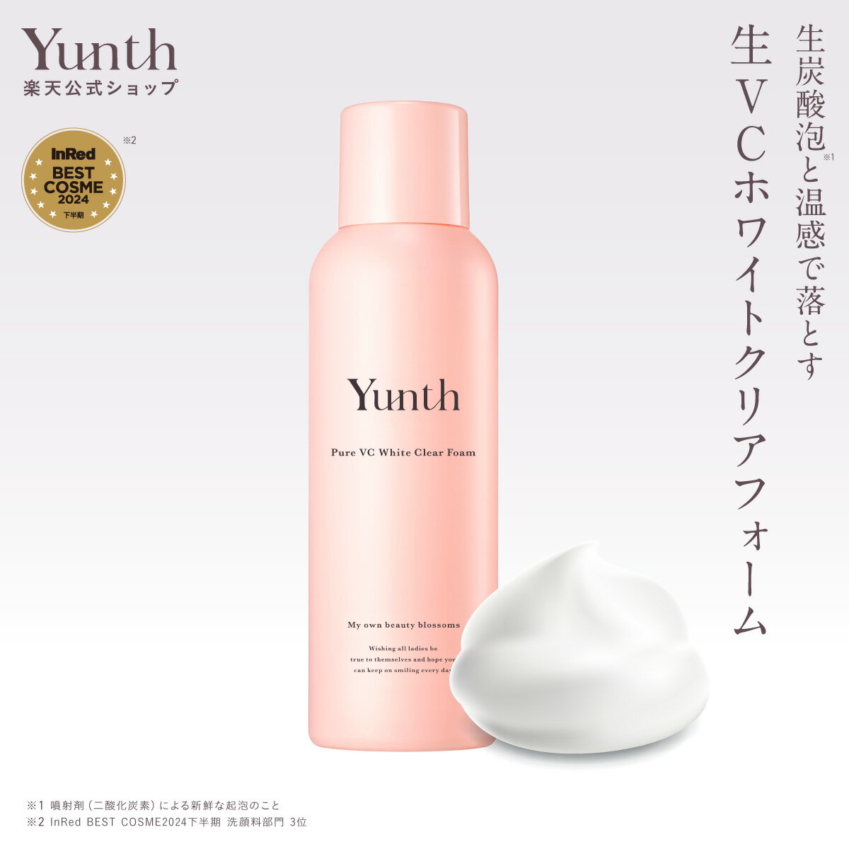 楽天市場】【公式】Yunth 生VCホワイトクリアフォーム 120g | 洗顔
