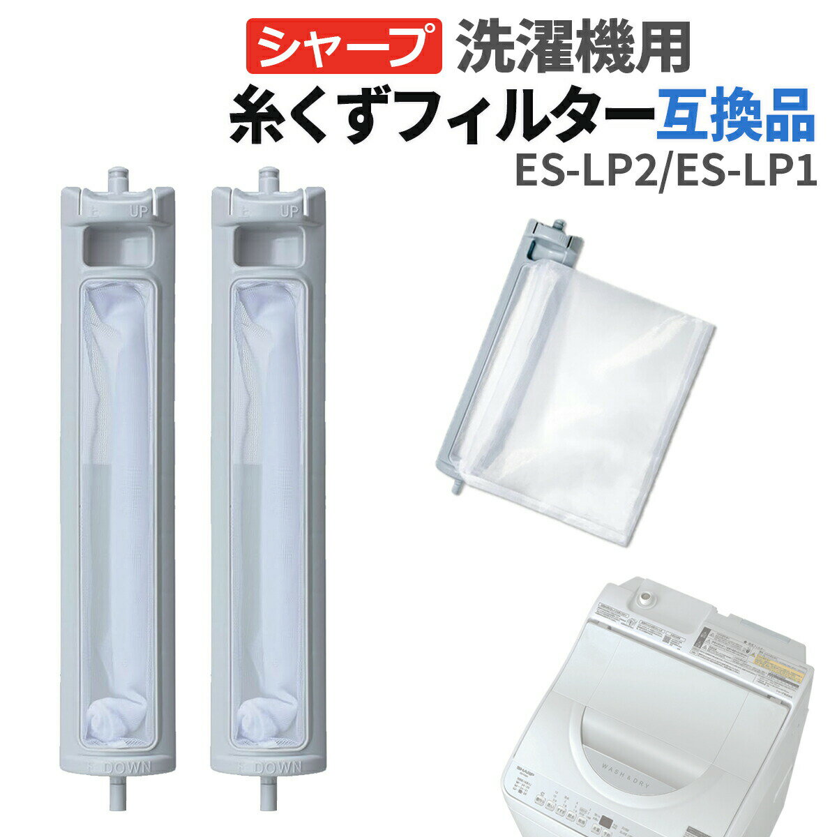 楽天市場】シャープ 洗濯機 糸くずフィルター es－45e8の通販