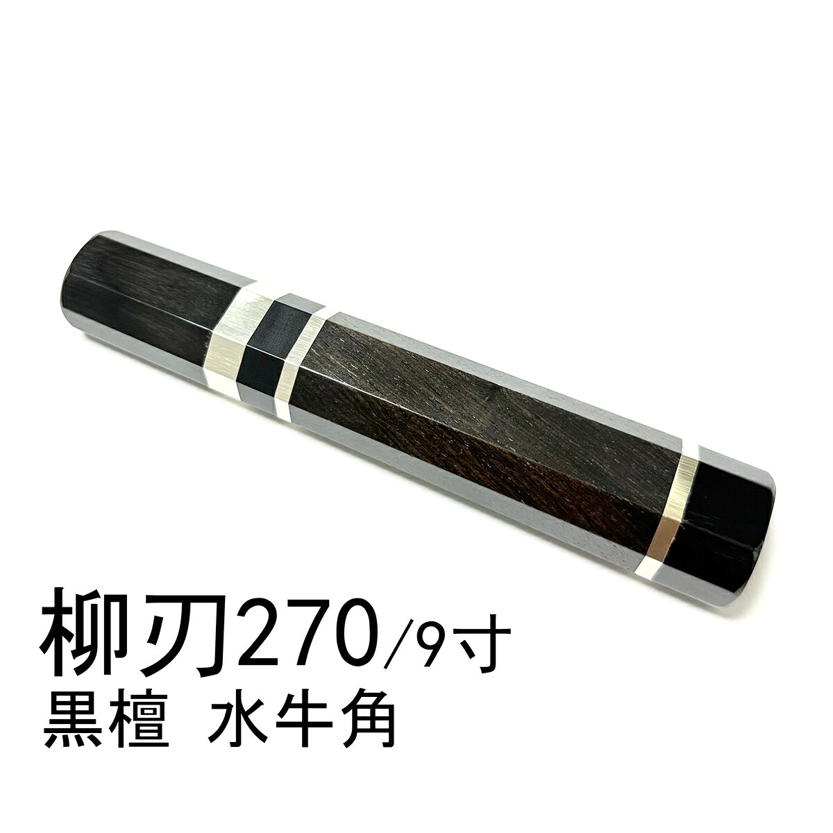 楽天市場】柳刃 包丁 黒檀の通販