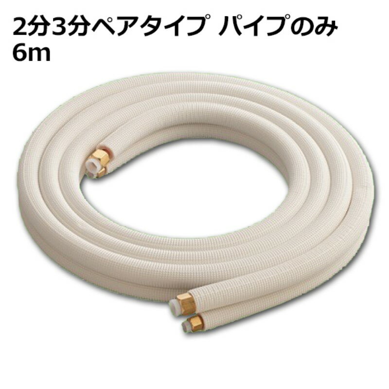 楽天市場】エアコン 配管 セット 6mの通販