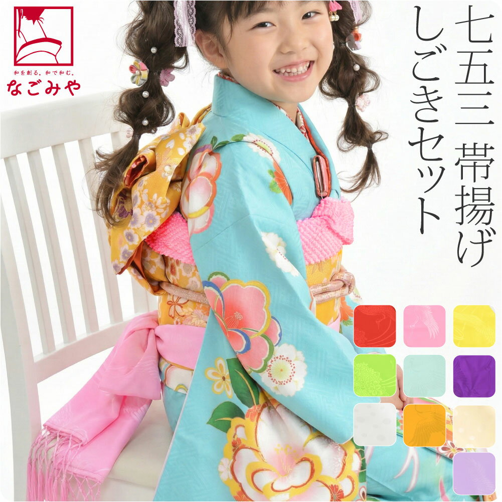 楽天市場】しごき 帯揚げ セット 七五三の通販