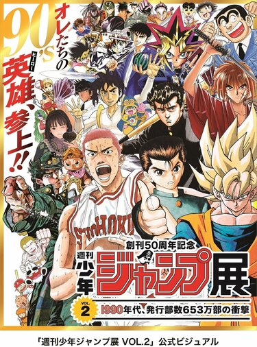 創刊50周年記念 週刊少年ジャンプ展VOL.2 －1990年代、発行部数653万部