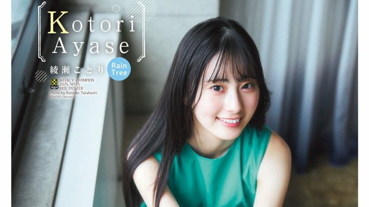 Rain Tree・綾瀬ことり、“新たな一歩”を踏み出した18歳の煌めき 『週