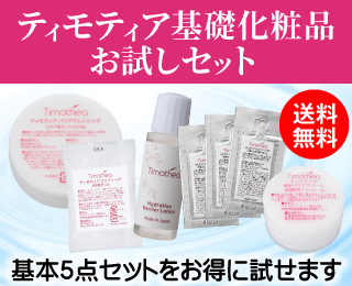 ティモティア基礎化粧品セット
