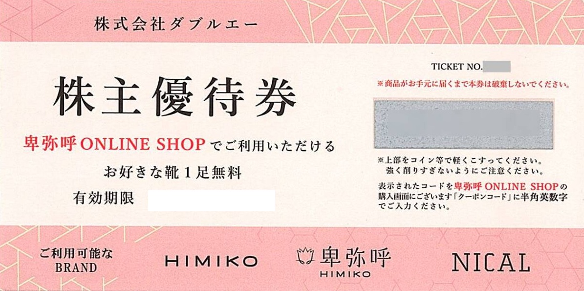 番号通知・発送しません】ダブルエー優待券 靴1足無料□卑弥呼での利用