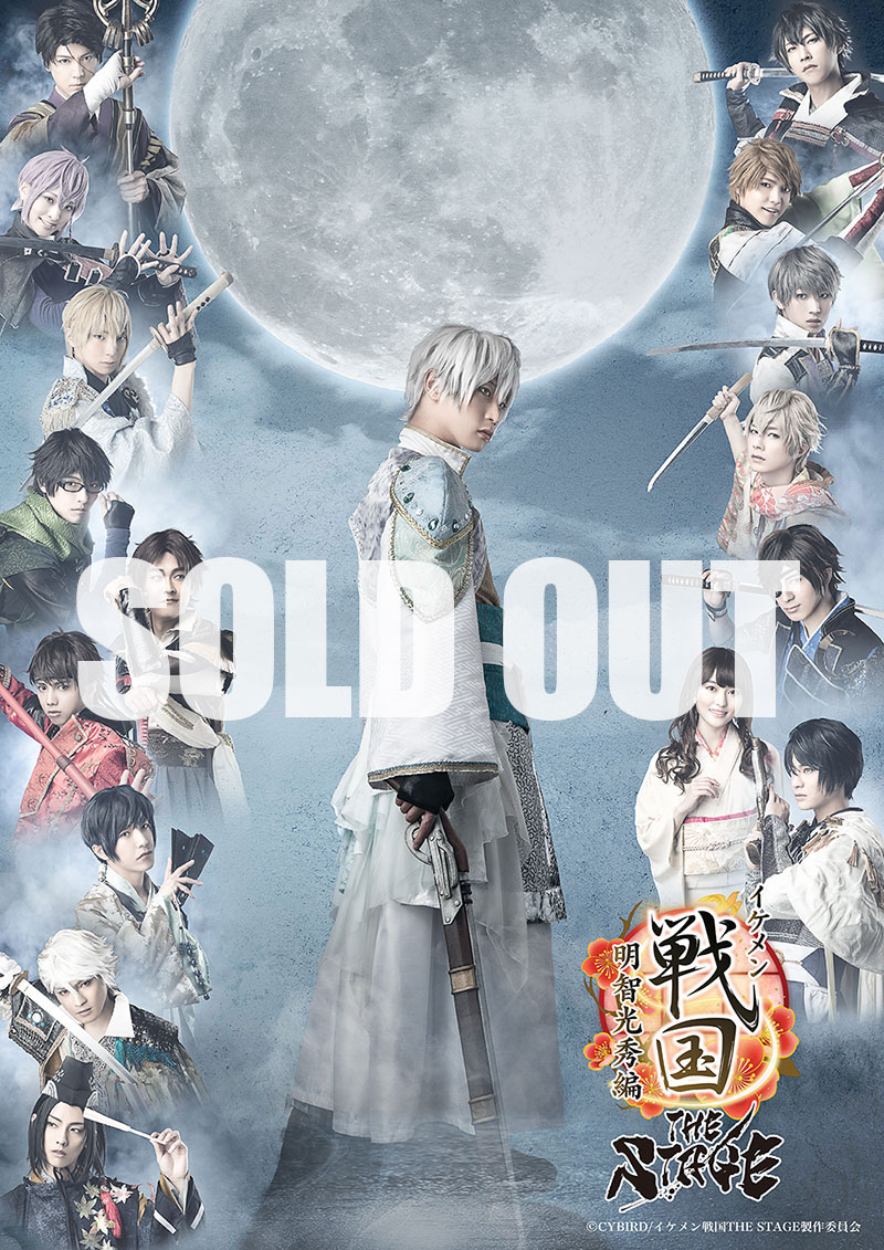 イケメン戦国THE STAGE～明智光秀編～DVD販売受付 – チケット情報