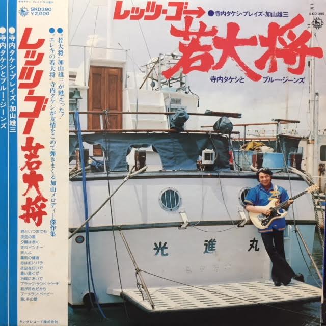 寺内タケシとブルージーンズ / レッツ・ゴー若大将 – TICRO MARKET