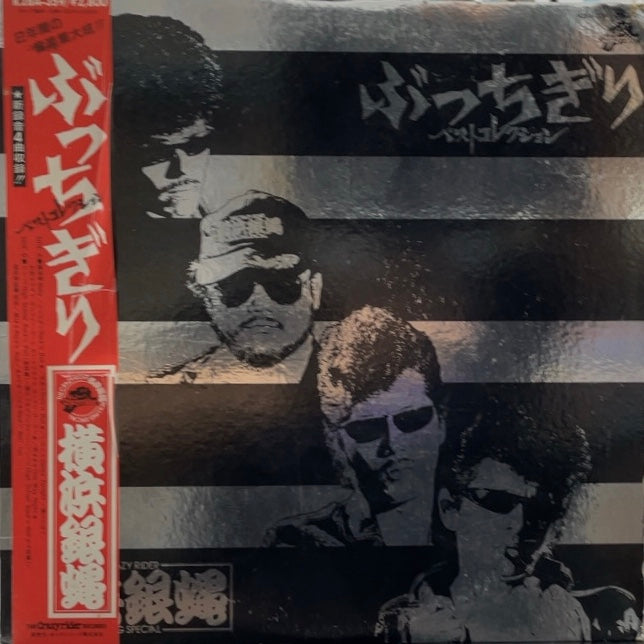 横浜銀蝿 / ぶっちぎり ベストコレクション – TICRO MARKET