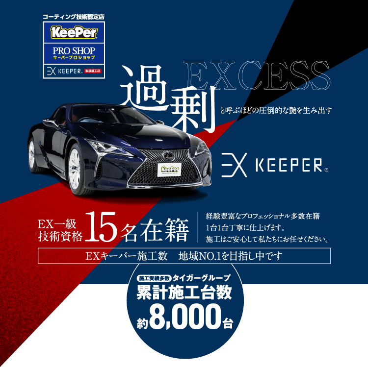 EXCESS 過剰と呼ぶほどの圧倒的な艶を生み出す EX一級 技術資格10名