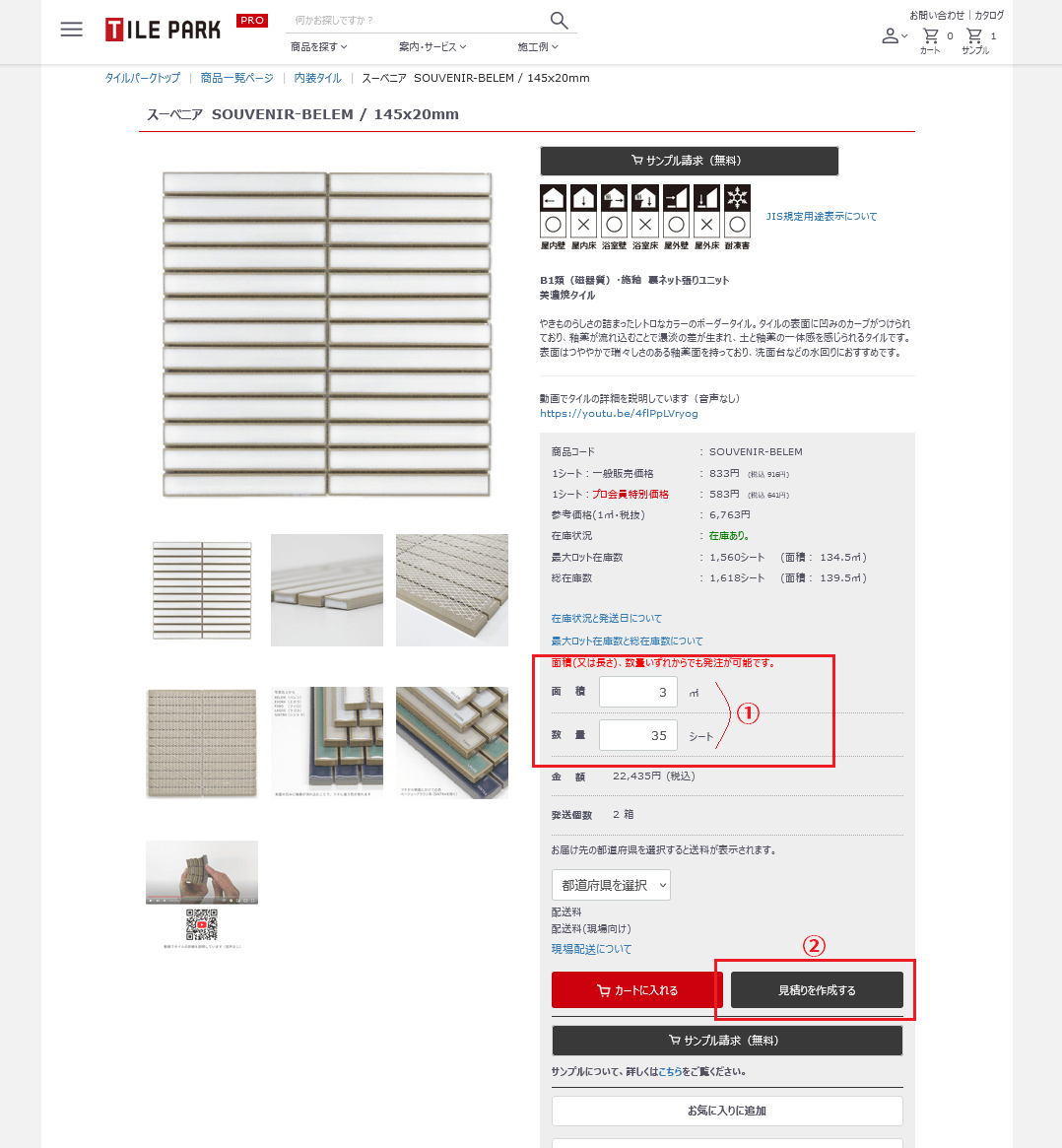 自動見積り作成サービスのご案内｜タイル販売の専門サイトならタイルパーク