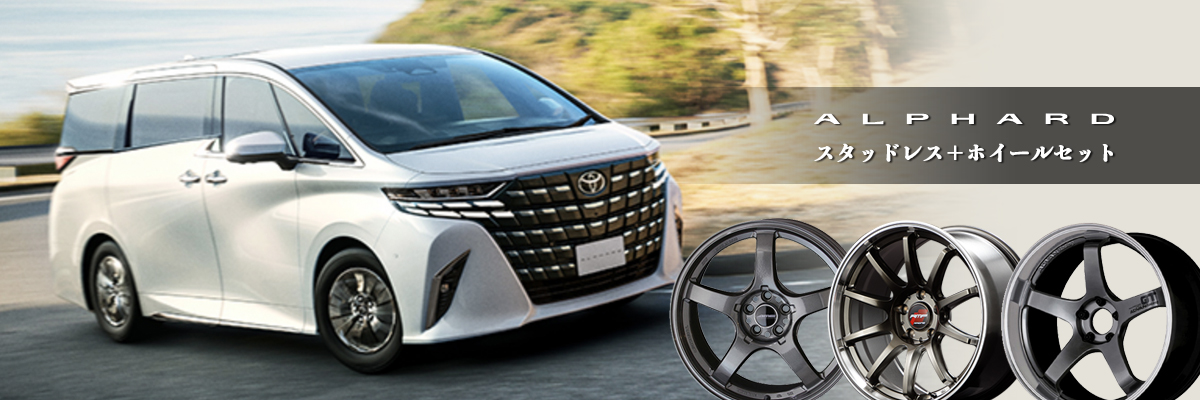 アルファード 40系のスタッドレスタイヤ/ホイールセット特集ページ