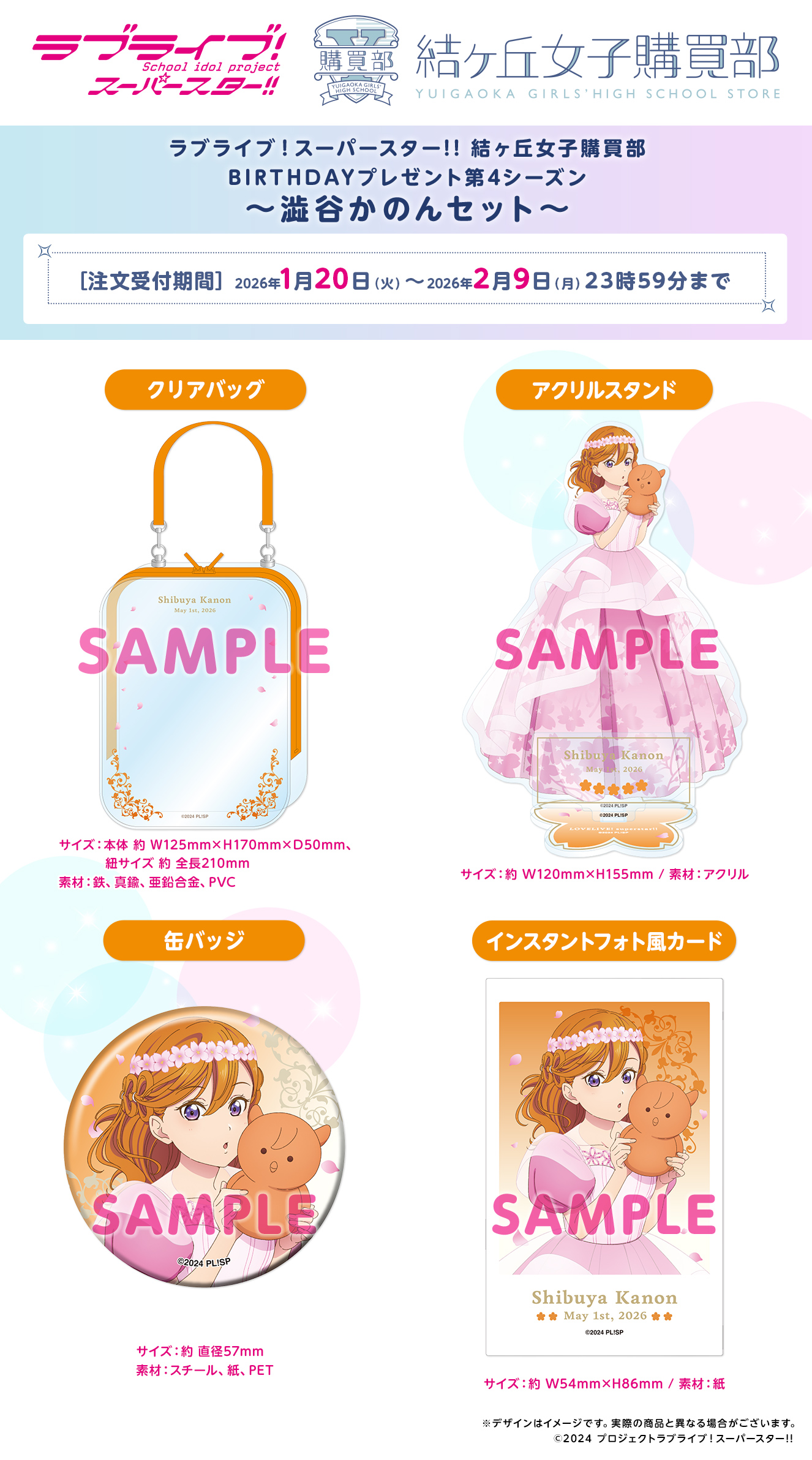 ラブライブ！スーパースター!! 結ヶ丘女子購買部 BIRTHDAYプレゼント第