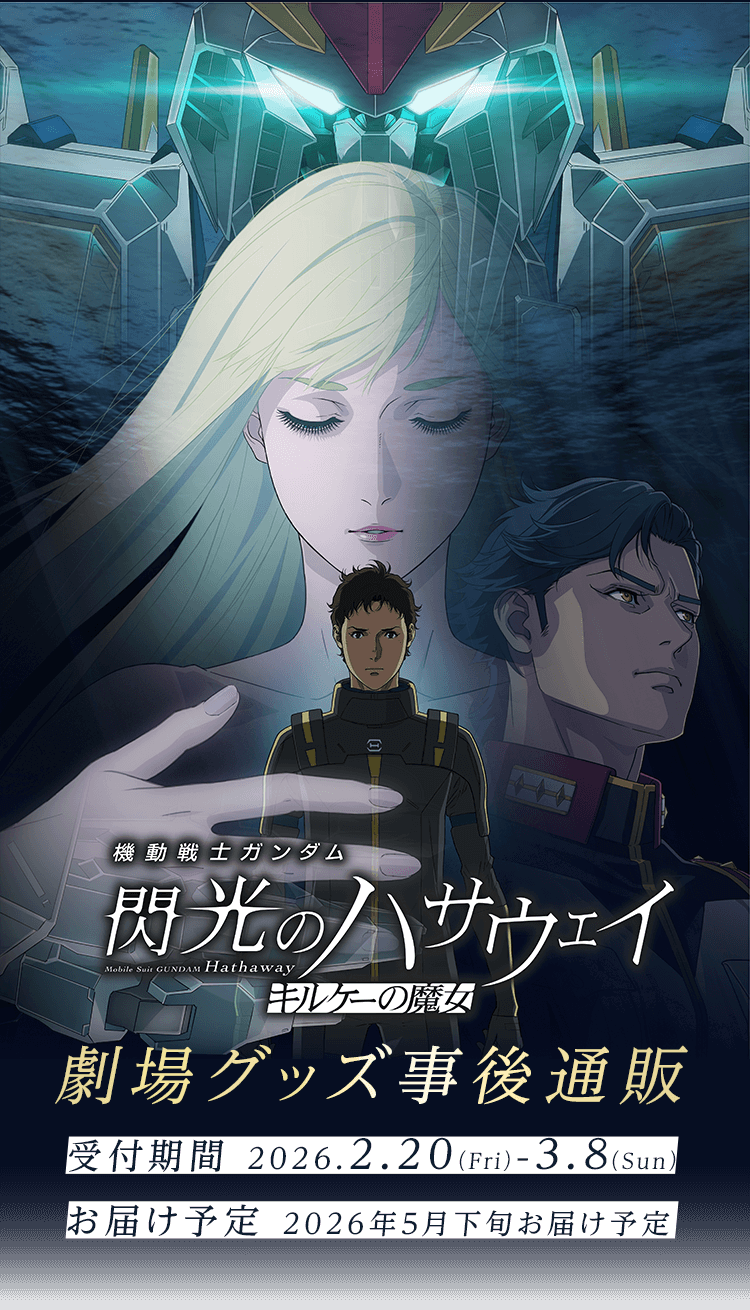 機動戦士ガンダム 閃光のハサウェイ キルケーの魔女』劇場グッズ事後通販