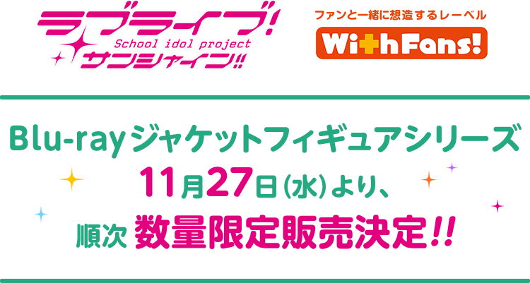 Blu-rayジャケットフィギュアシリーズ