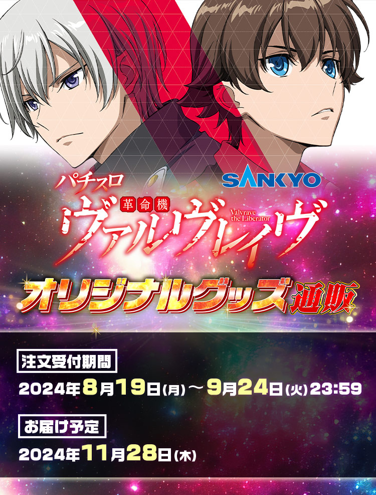 パチスロ 革命機ヴァルヴレイヴ オリジナルグッズ通販