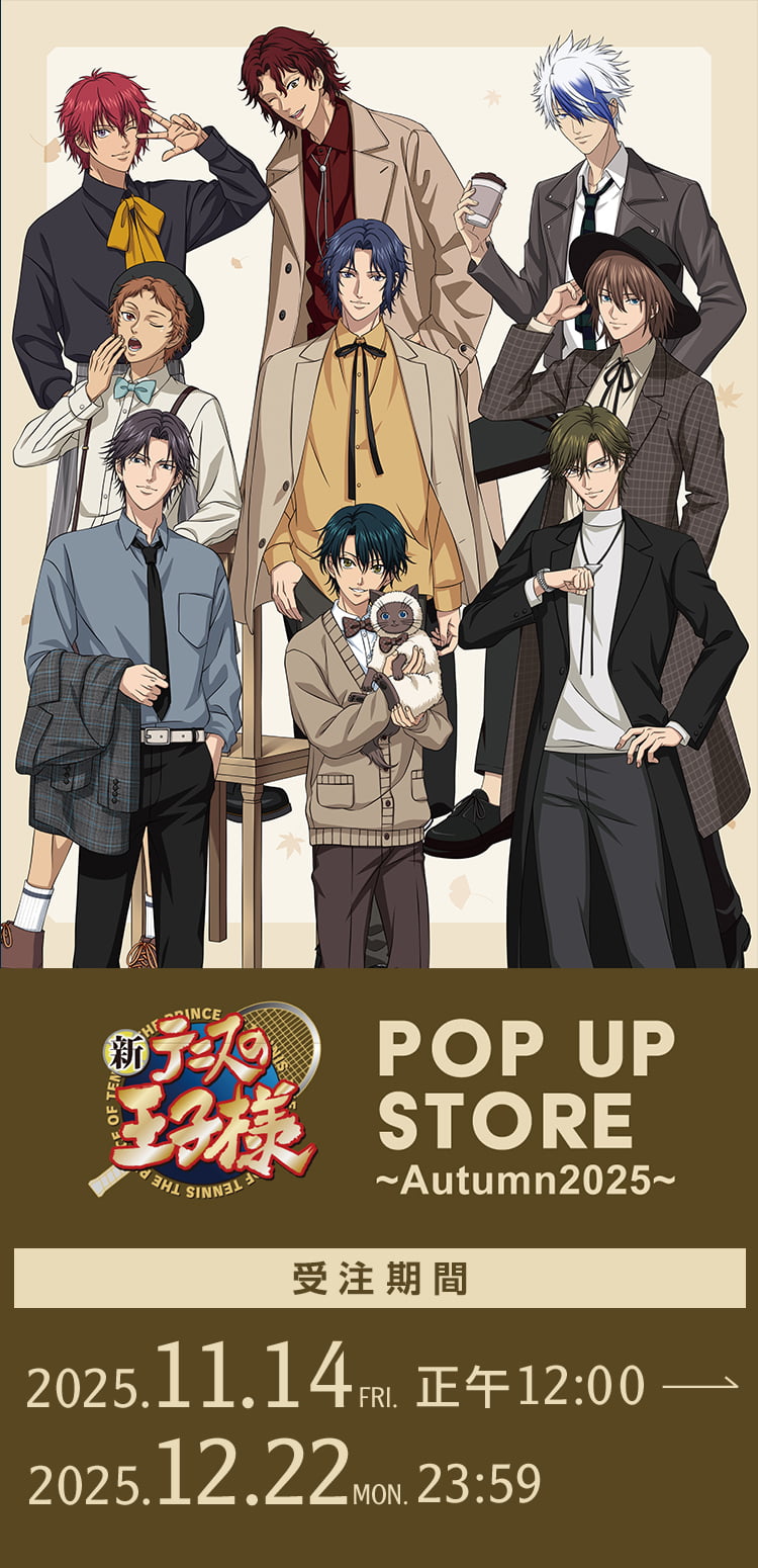 新テニスの王子様 POP UP STORE ～Autumn 2025～通販ページ
