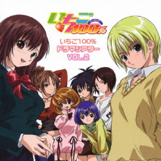 いちご100% ドラマシアター Vol.2 | A-on STORE