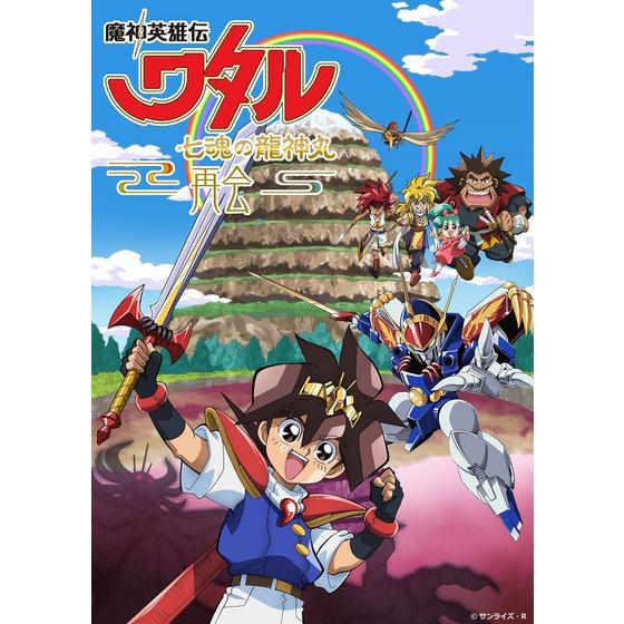 魔神英雄伝ワタル 七魂の龍神丸 Blu-ray Complete BOX 【2022年6月下旬