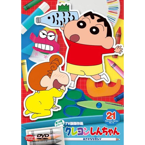クレヨンしんちゃん TV版傑作選 第15期シリーズ ㉑ おさかなを作る