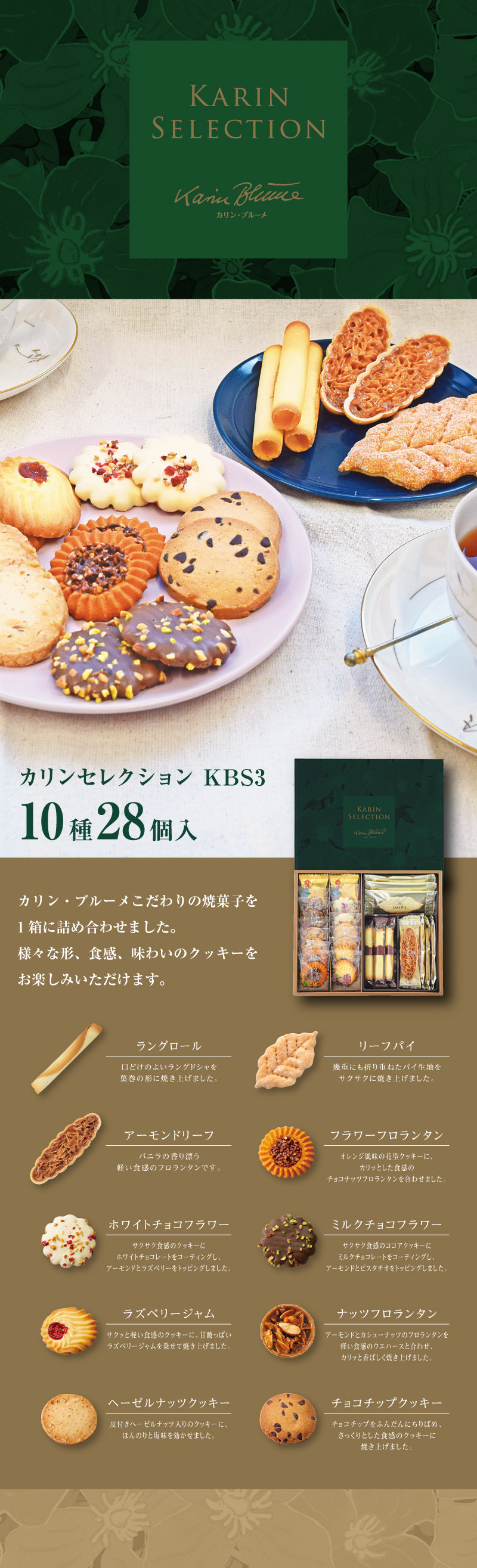 カリンセレクション KBS3 10種28個入 | ちぼりスイーツファクトリー