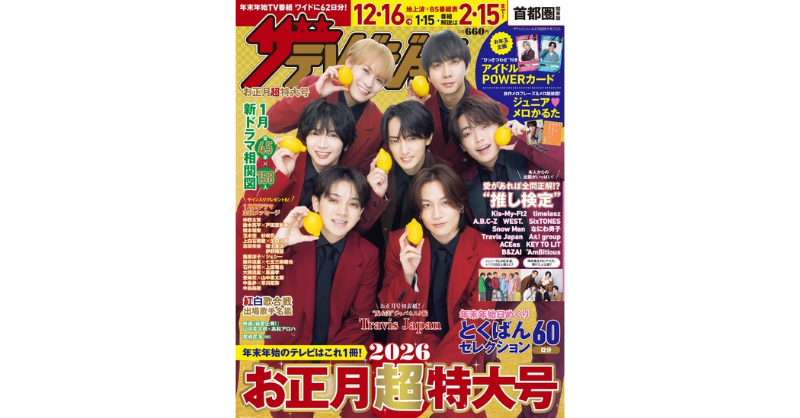 ザテレビジョン お正月超特大号 2026年 1月号 (表紙/Travis Japan