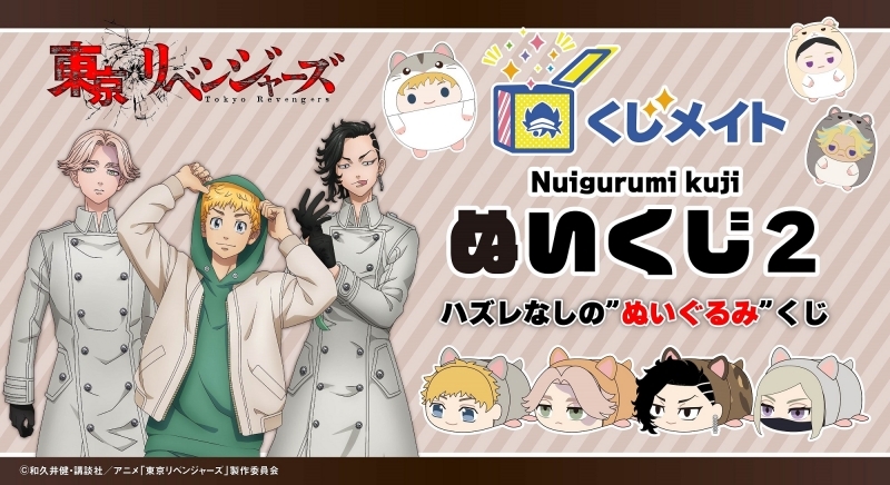 くじメイト】東京リベンジャーズ ぬいくじ2【2023年8月発売】