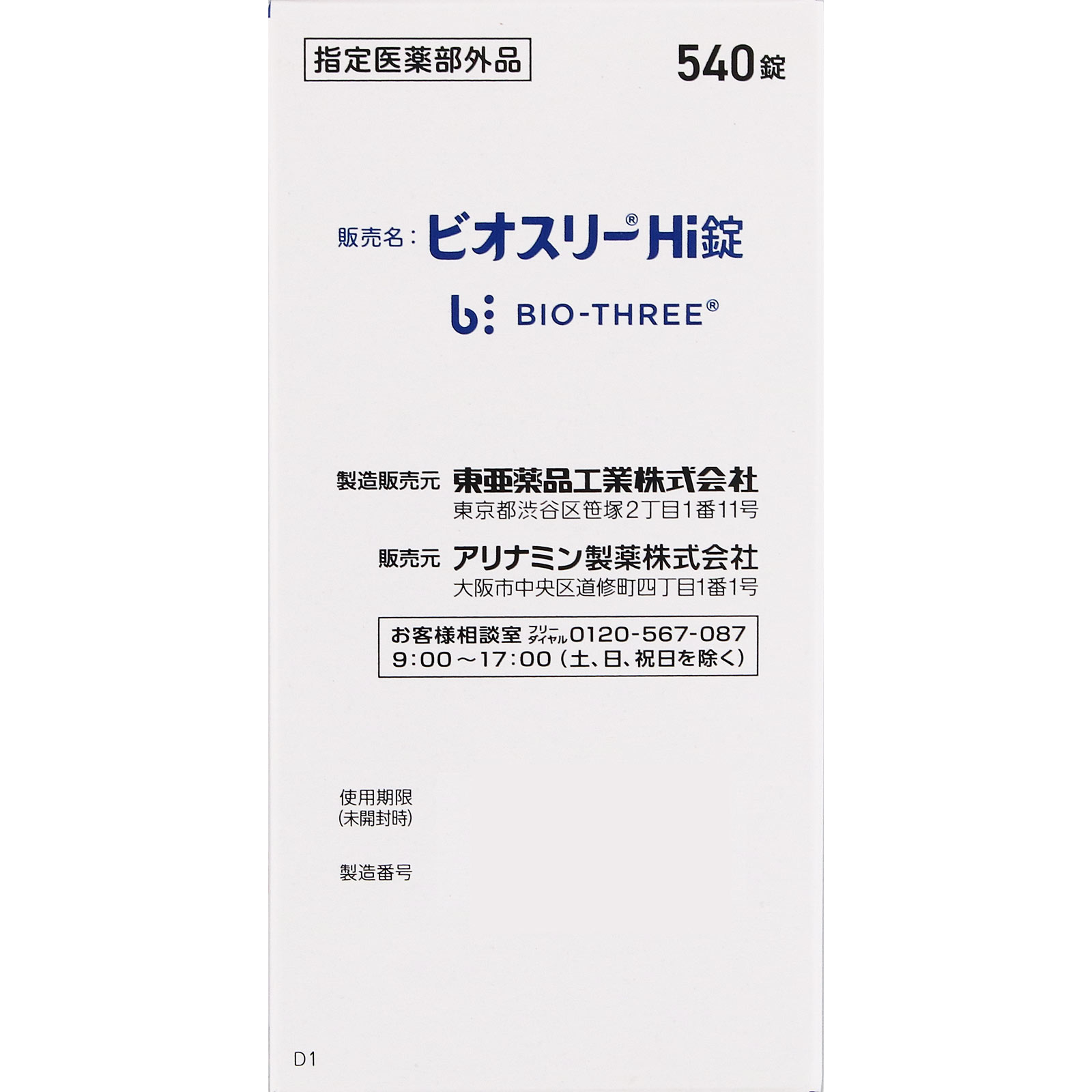 ビオスリーHi錠 540錠 【指定医薬部外品】: 医薬品・衛生用品