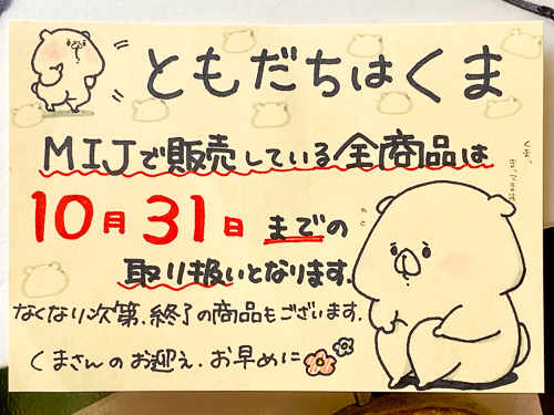 ともだちはくま いんふぉめーしょん